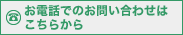 ���d�b�ł̂��₢���킹�͂����炩��