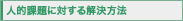 �l�I�ۑ�ɑ΂���������@