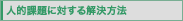 �l�I�ۑ�ɑ΂���������@