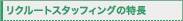 ���N���[�g�X�^�b�t�B���O�̓���