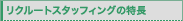 ���N���[�g�X�^�b�t�B���O�̓���