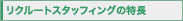 ���N���[�g�X�^�b�t�B���O�̓���