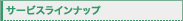 �T�[�r�X���C���i�b�v