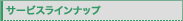 �T�[�r�X���C���i�b�v