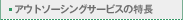 �A�E�g�\�[�V���O�T�[�r�X�̓���