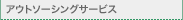 �A�E�g�\�[�V���O�T�[�r�X