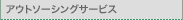 �A�E�g�\�[�V���O�T�[�r�X