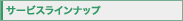 �T�[�r�X���C���A�b�v