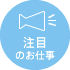 注目のお仕事