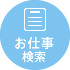 お仕事検索