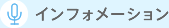 インフォメーション
