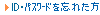 ID・パスワードを忘れた方