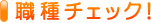 �E��`�F�b�N�I