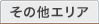 ���̑��G���A