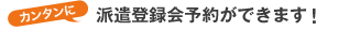�J���^���ɔh���o�^��\�񂪂ł��܂��I