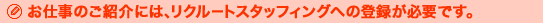 ���d���̂��Љ�ɂ́A���N���[�g�X�^�b�t�B���O�ւ̓o�^���K�v�ł��B
