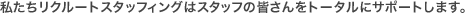 ���������N���[�g�X�^�b�t�B���O�̓X�^�b�t�̊F������g�[�^���ɃT�|�[�g���܂��B
