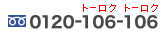 0120-106-106