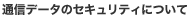 �ʐM�f�[�^�̃Z�L�����e�B�ɂ���