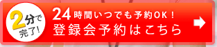 2分で完了！24時間いつでも予約OK！　登録会予約はこちら