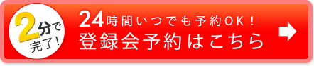 2分で完了！24時間いつでも予約OK！　登録会予約はこちら