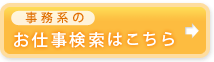 事務系のお仕事検索はこちら