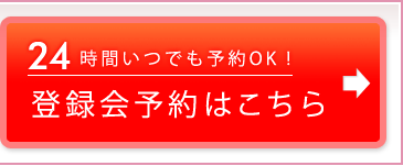 24時間いつでも予約OK！　登録会予約はこちら