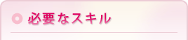 必要なスキル
