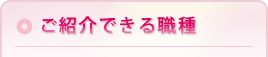 ご紹介できる職種