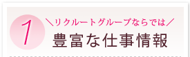 1 リクルートグループならでは 豊富な仕事情報