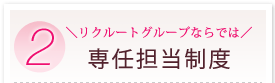 2 リクルートグループならでは 専任担当制度