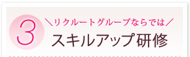 3 リクルートグループならでは スキルアップ研修