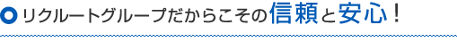 リクルートグループだからこその信頼と安心！