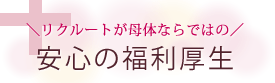 リクルートが母体ならではの安心の福利厚生
