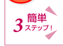 簡単3ステップ！