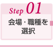 Step01　会場・職種を選択