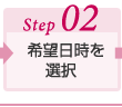 Step02　希望日時を選択