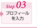 Step03　プロフィールを入力