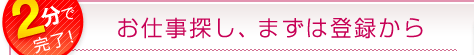 2分で完了！　お仕事探し、まずは登録から