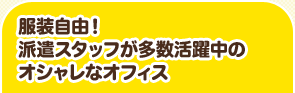 服装自由!派遣スタッフが多数活躍中のオシャレなオフィス