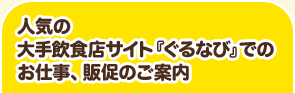 人気の大手飲食店サイト『ぐるなび』でのお仕事、販促のご案内
