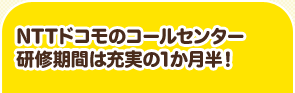 NTTドコモのコールセンター研修期間は充実の1か月半!