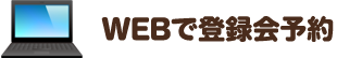 Step1 WEBで登録会予約