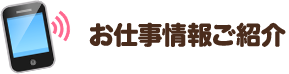 Step3 お仕事情報ご紹介