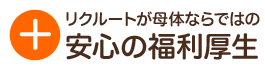 リクルートが母体ならではの安心の福利厚生