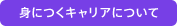 �g�ɂ��L�����A�ɂ���