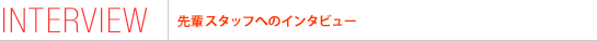 ��y�X�^�b�t�ւ̃C���^�r���[