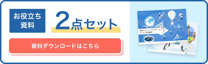 お役立ち資料2点セット。資料ダウンロードはこちら