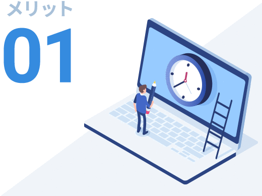 メリット01