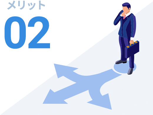 メリット03